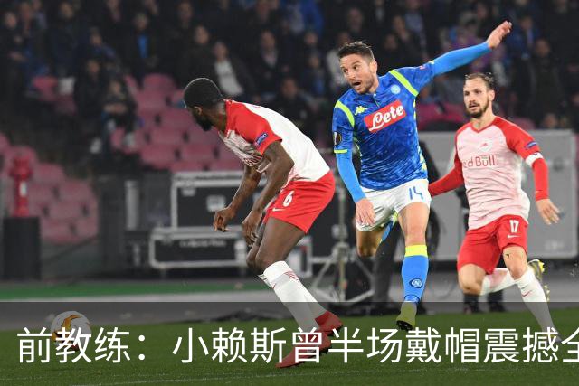 前教练：小赖斯曾半场戴帽震撼全场！赖斯：我儿时便怀揣梦想前行