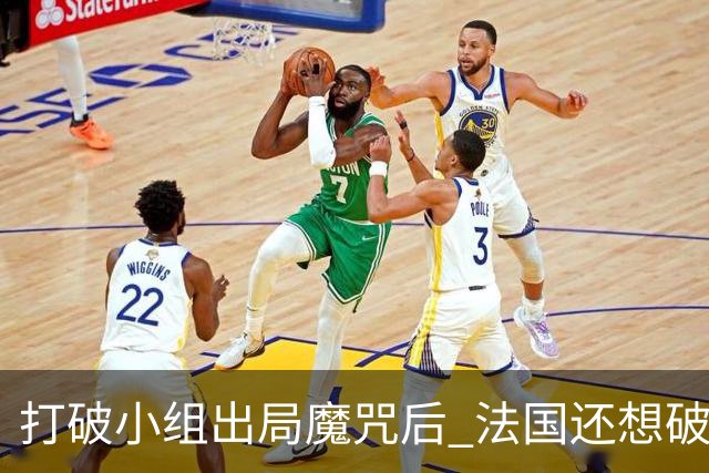 打破小组出局魔咒后 法国还想破60年无球队卫冕魔咒