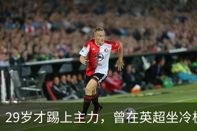 29岁才踢上主力，曾在英超坐冷板凳，这个“打工仔”凭什么一夜封神？
